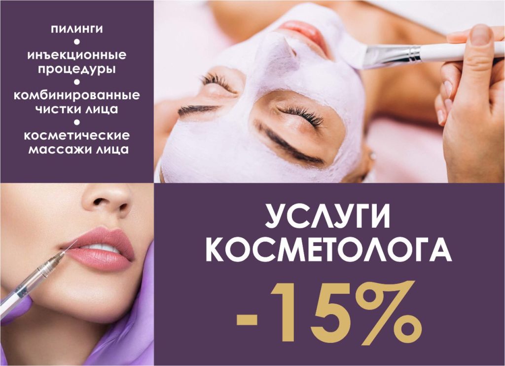 Услуги косметолога -15%